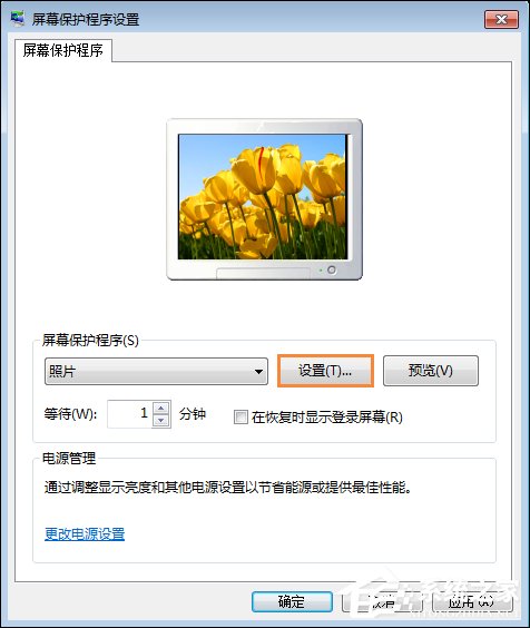Win7屏保怎么設(shè)置?Win7屏幕保護程序如何打開?