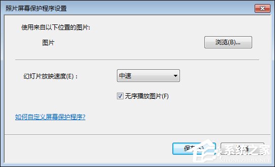 Win7屏保怎么設(shè)置?Win7屏幕保護程序如何打開?