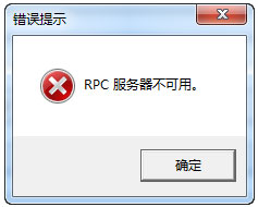 Win7系統RPC服務器不可用怎么解決？