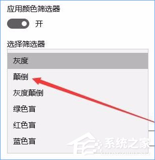 Win10秋季創意者更新開啟色盲模式的具體操作方法