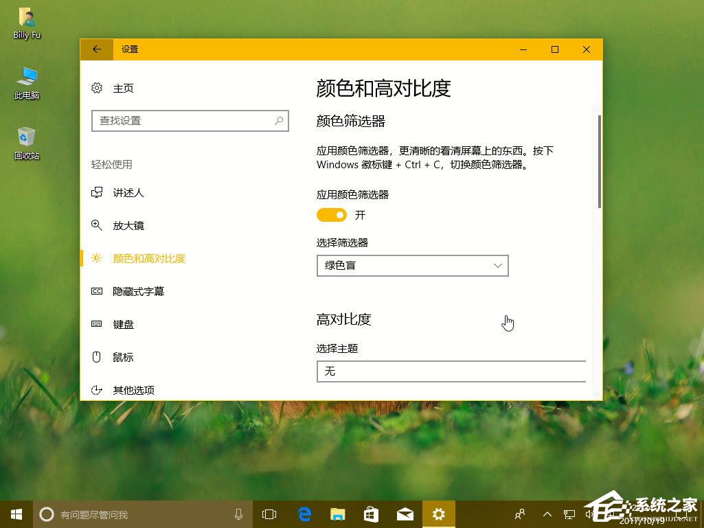 Win10秋季創(chuàng)意者更新如何配置顏色篩選器？