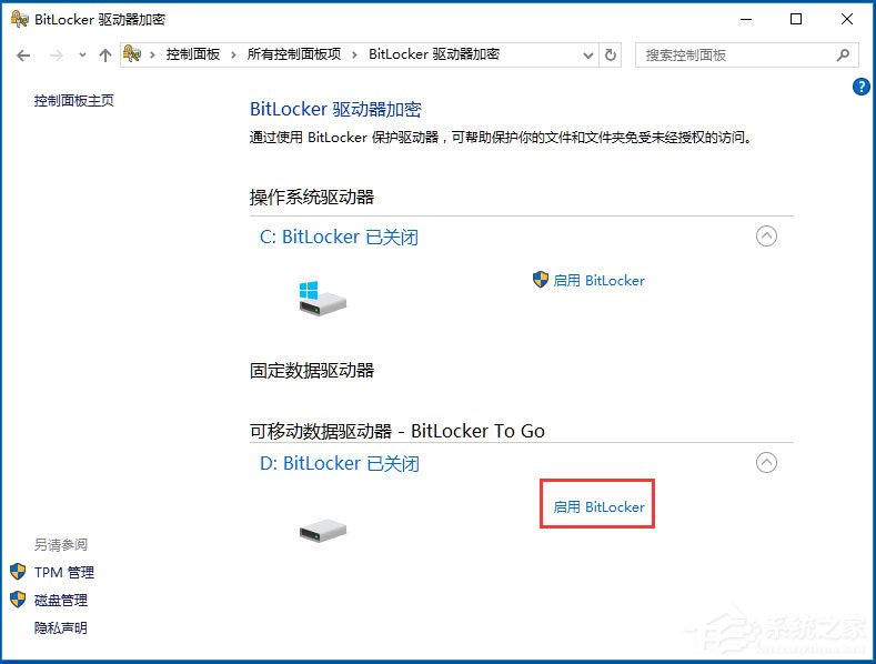 Win10系統(tǒng)如何使用BitLocker加密驅(qū)動器？