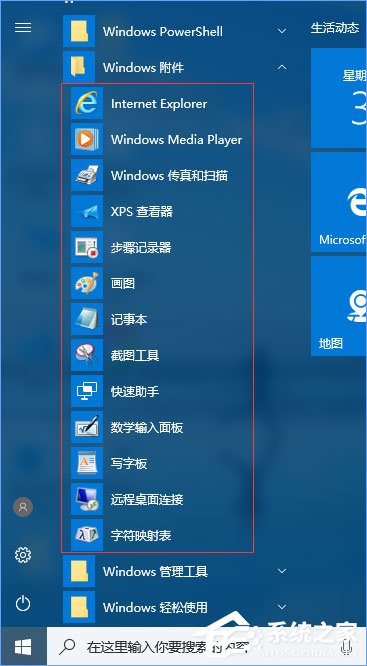 Win10系統的附件在哪里?Win10系統怎么打開附件?