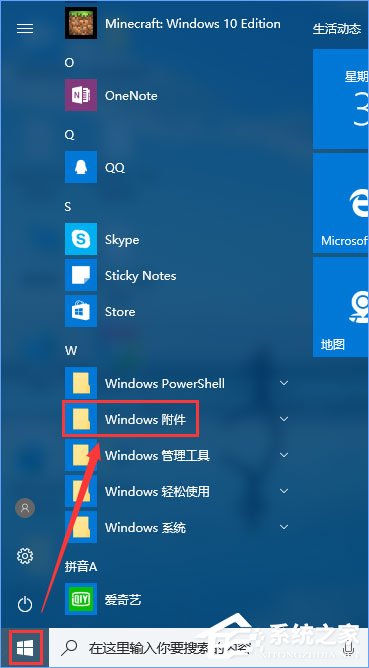 Win10系統的附件在哪里?Win10系統怎么打開附件?