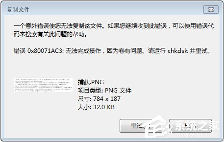 Win7系統(tǒng)下移動硬盤無法復制文件報錯“0x80071ac3”怎么辦?