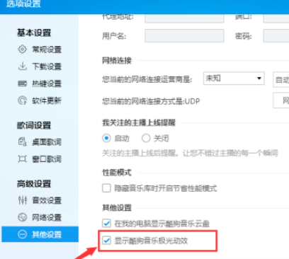 酷狗音樂禁止顯示極光動效流程分享