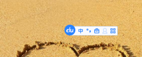 百度輸入法初始狀態全角設置教程分享