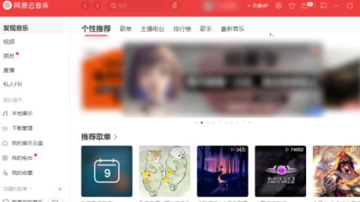 電腦版網(wǎng)易云音樂(lè)3D環(huán)繞音效設(shè)置步驟分享