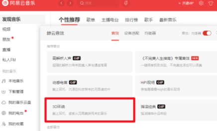 電腦版網(wǎng)易云音樂(lè)3D環(huán)繞音效設(shè)置步驟分享