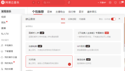 電腦版網(wǎng)易云音樂(lè)3D環(huán)繞音效設(shè)置步驟分享