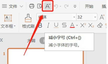 ppt工具欄設置減小字號按鈕步驟分享