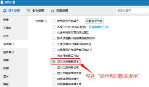 QQ設置顯示熱詞搜索提示方法分享