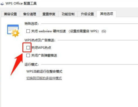 wps關閉熱點教程分享