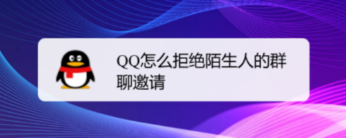 QQ陌生人群聊邀請怎么拒絕