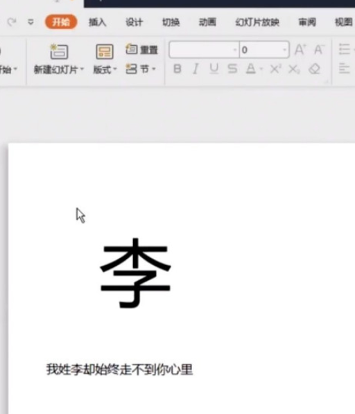 ppt制作姓氏壁紙教程分享