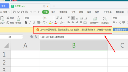wps未正常關閉文檔恢復方法介紹