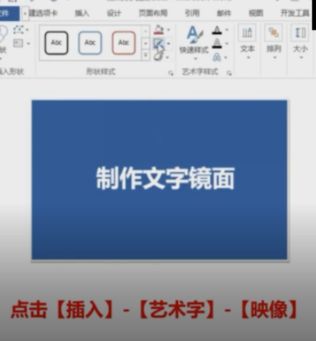 word添加文字鏡像教程分享