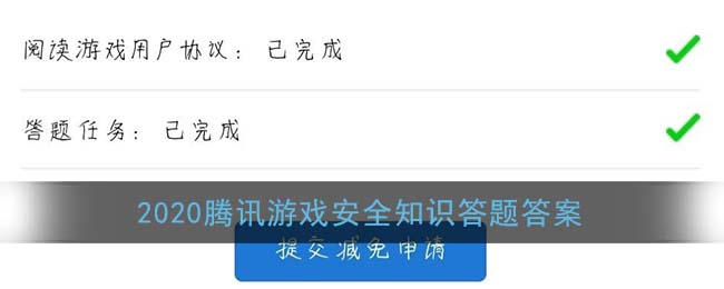 2020騰訊游戲安全知識(shí)答題答案是什么