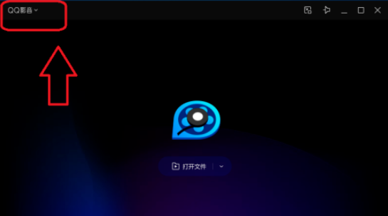QQ影音無痕模式設置步驟分享