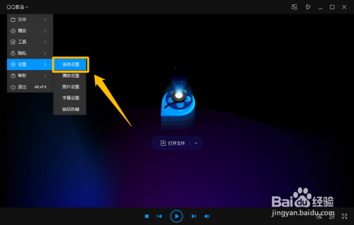 QQ影音設置打開新文件時清空播放列表方法分享