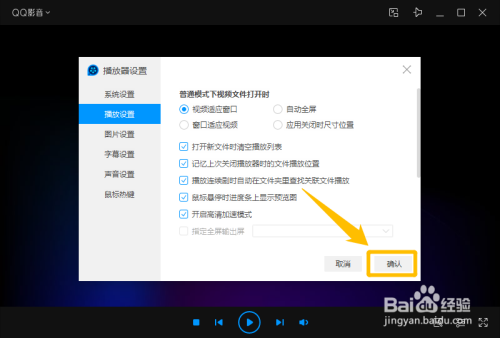 QQ影音設置打開新文件時清空播放列表方法分享