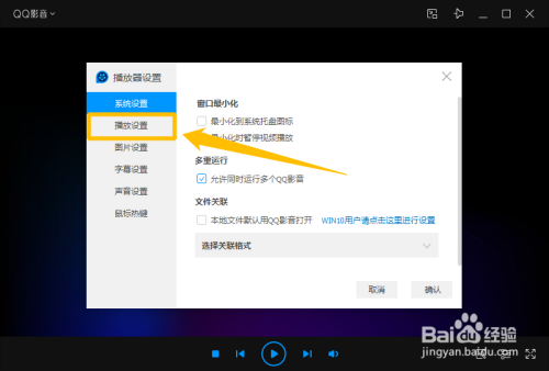 QQ影音設置打開新文件時清空播放列表方法分享