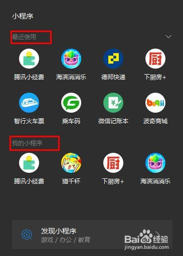 電腦版微信小程序搜索方法分享