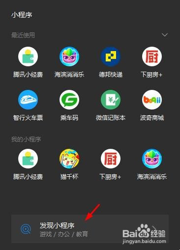 電腦版微信小程序搜索方法分享