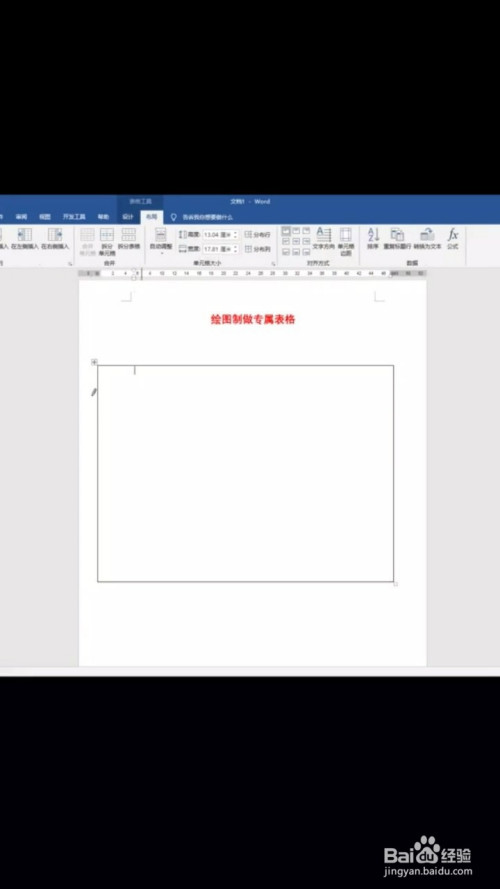 word不規則表格繪制方法分享