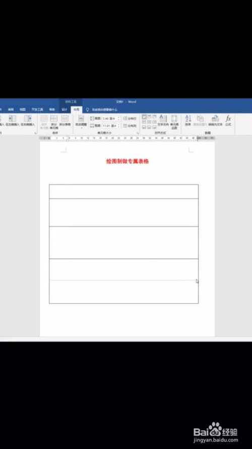 word不規則表格繪制方法分享