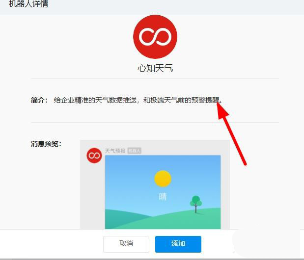 釘釘心知天氣機器人添加方法分享