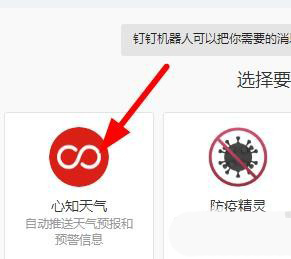 釘釘心知天氣機器人添加方法分享