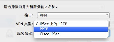 蘋果電腦設(shè)置PPTP連接方法分享