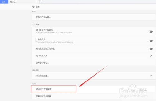 wps窗口管理模式切換方法介紹