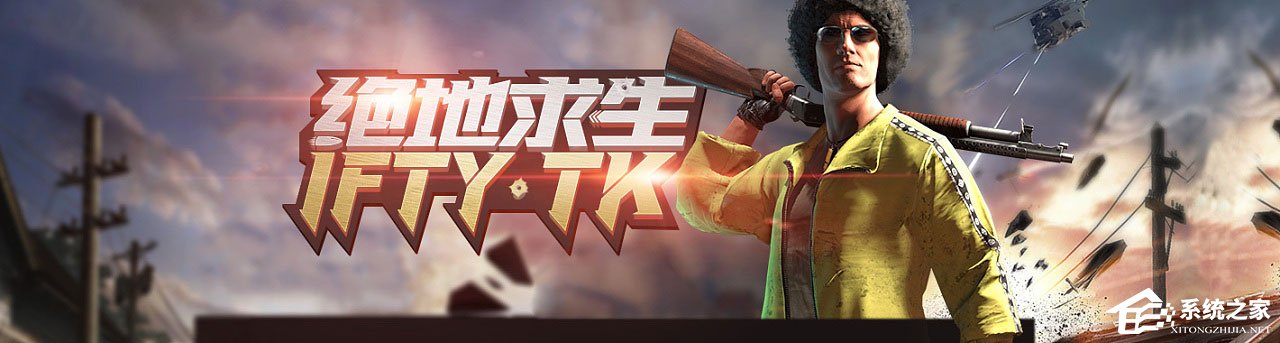 Win10 1709玩吃雞游戲會卡頓怎么辦?