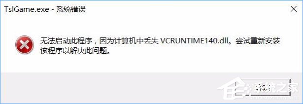 Win10運行絕地求生提示缺少msvcp140.dll和vcruntime140.dll怎么辦？