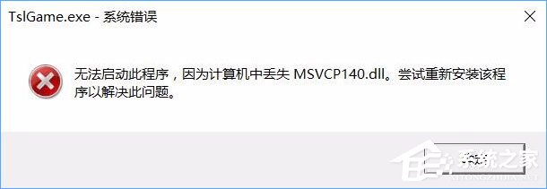 Win10運行絕地求生提示缺少msvcp140.dll和vcruntime140.dll怎么辦？