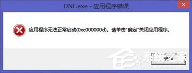 Win7運行軟件報錯“應(yīng)用程序未能正常啟動0xc000000d”怎么解決？