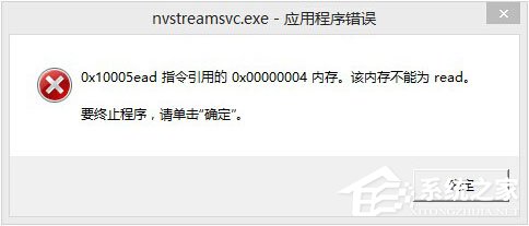 Win8開機(jī)提示“nvstreamsvc.exe應(yīng)用程序錯(cuò)誤 該內(nèi)存不能為read”怎么辦？