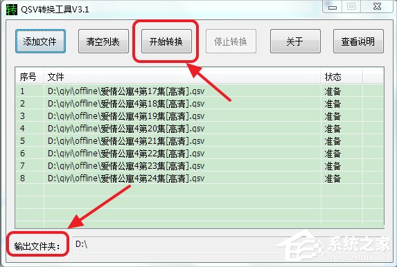 Win7系統qsv文件怎么轉換成mp4？