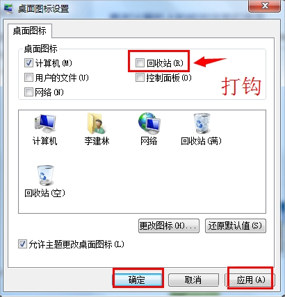 Win7回收站圖標沒了怎么恢復？