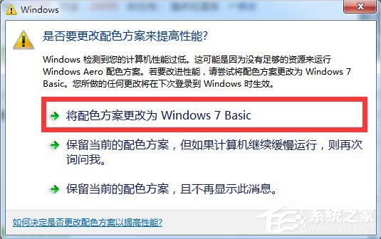 Windows7提示“是否要更改配色方案來提高性能”的解決方法
