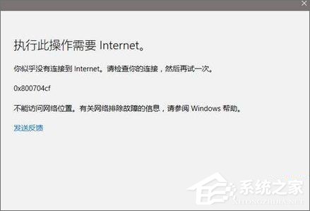 Win10應用打不開報錯“0x800704cf”怎么解決？
