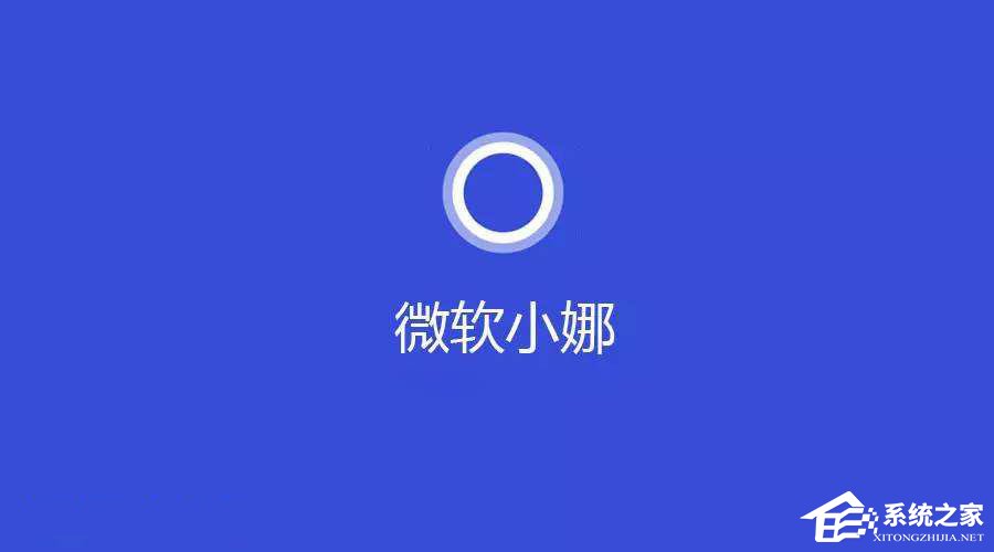 Windows10系統提示“cortana此時無法連接”怎么辦?