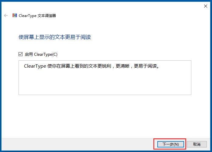 Win10使用ClearType設置解決字體發(fā)虛的方法