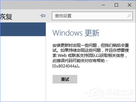 使用U盤升級Windows10系統時報錯“0x8024044a”怎么辦?