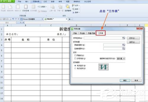 WPS怎么設(shè)置打印表格每頁都有標(biāo)題?