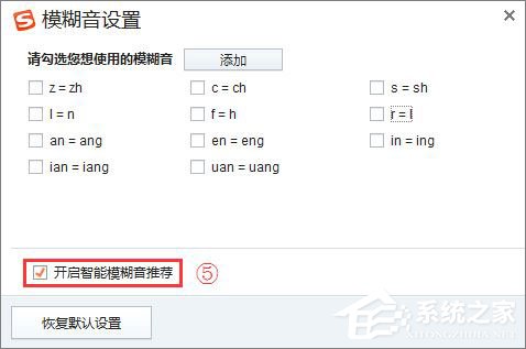 搜狗輸入法怎么關閉模糊音？
