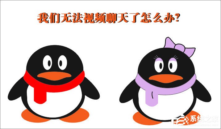 QQ無法視頻聊天怎么辦？QQ視頻聊天攝像頭打不開怎么辦？