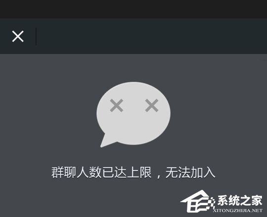 微信提示“群聊人數已達上限，無法加入”怎么辦？